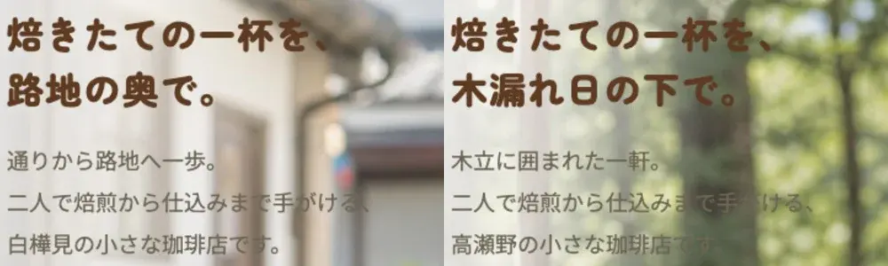 路地カフェ ひなたと、こもれび珈琲店の見出し文章の比較