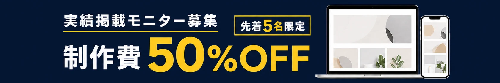 実績掲載モニター募集。制作費50%OFF、先着5名限定。